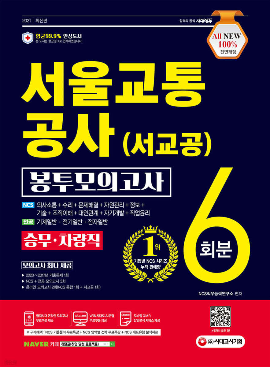 2021 최신판 All-New 서울교통공사 승무·차량직 NCS 봉투모의고사 6회분