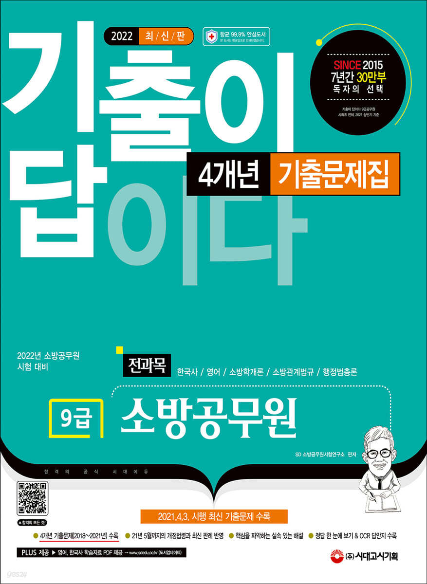 2022 기출이 답이다 소방공무원 전과목 4개년 기출문제집