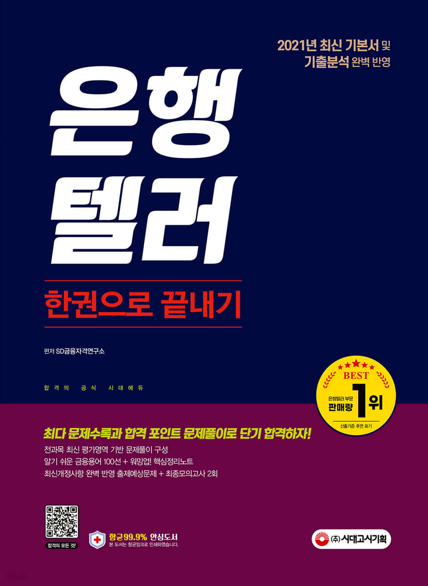 2021 은행텔러 한권으로 끝내기