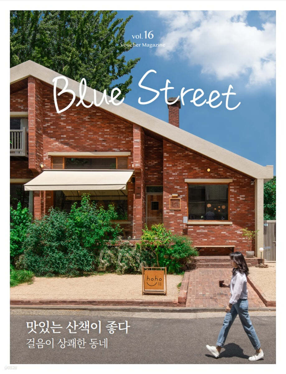 블루스트리트 (BLUE STREET) (계간) : Vol.16 맛있는 산책이 좋다 [2021]