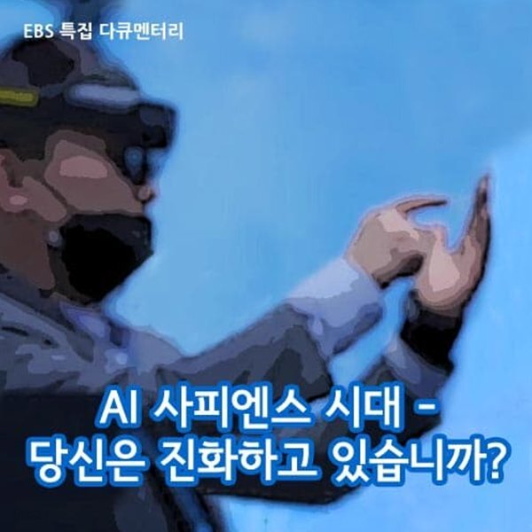 AI 사피엔스 시대 - 당신은 진화하고 있습니까?