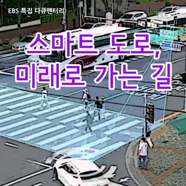 스마트 도로, 미래로 가는 길