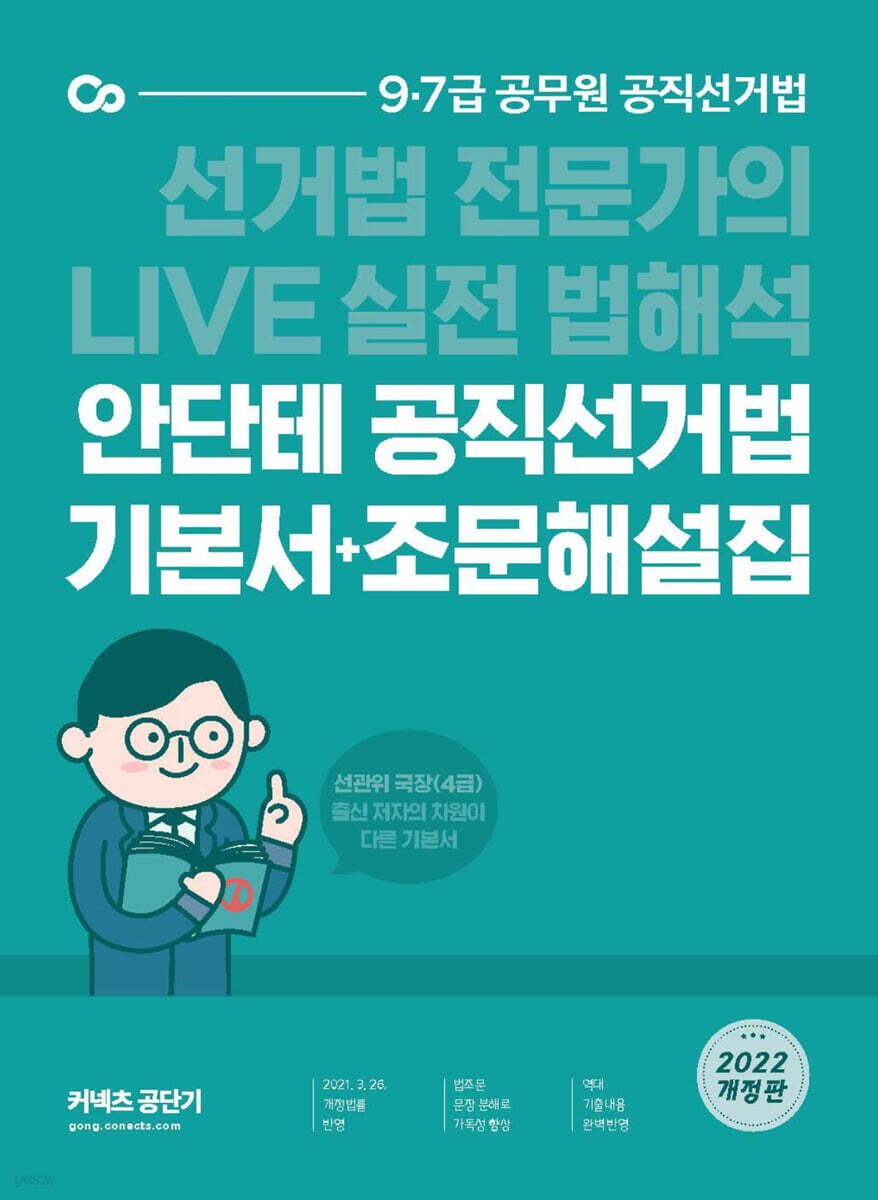 2022 안단테 공직선거법 기본서+조문해설집