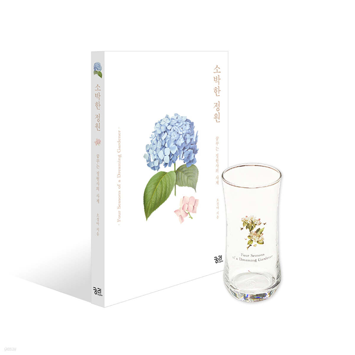 [예스리커버] 소박한 정원 + 유리컵