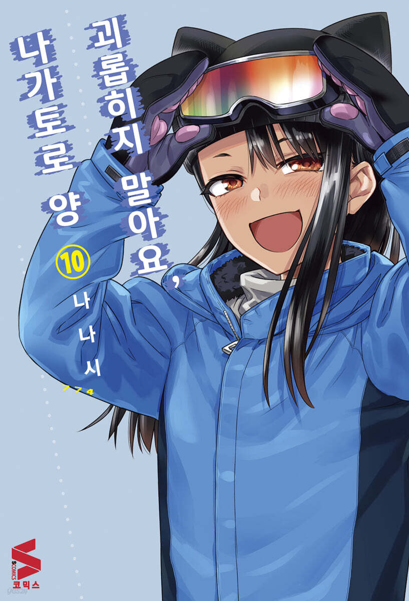 괴롭히지 말아요, 나가토로 양 10