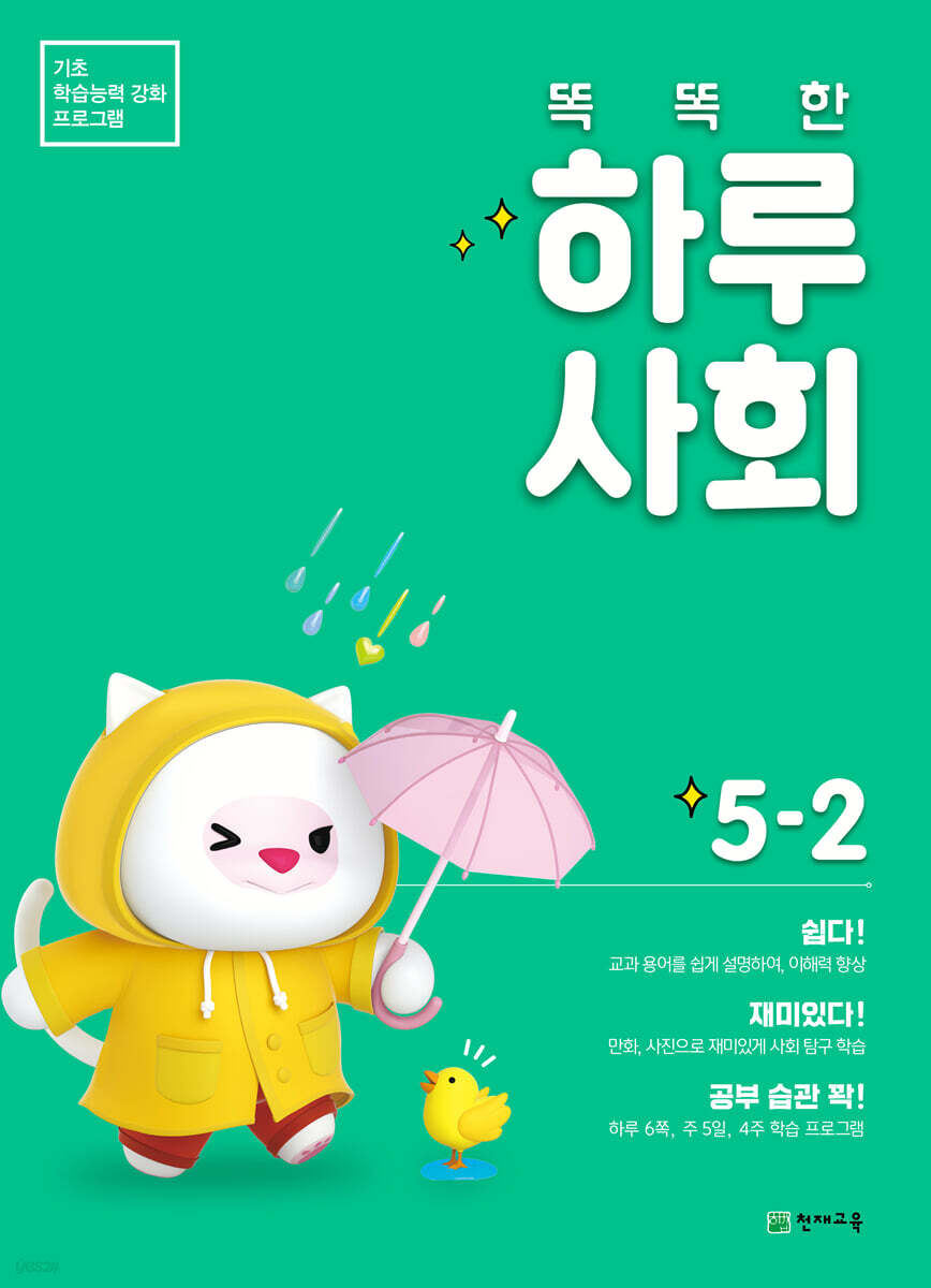 똑똑한 하루 사회 5-2