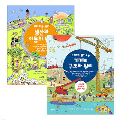 어린이를 위한 생산과 이동의 원리 + 기계의 구조와 원리