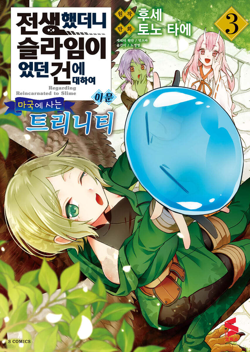 전생했더니 슬라임이었던 건에 대하여 이문 ~마국에 사는 트리니티~ 3