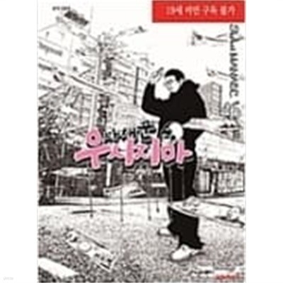 사채꾼 우시지마 1-46완