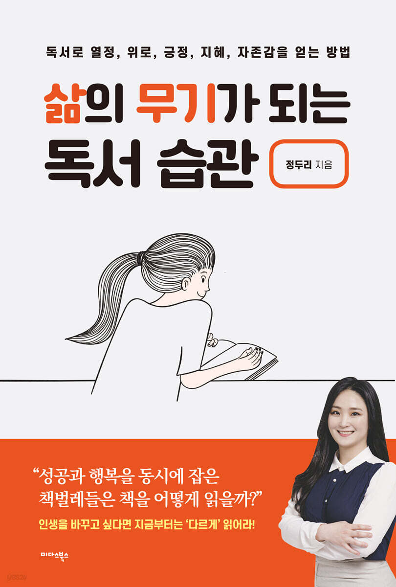 삶의 무기가 되는 독서 습관