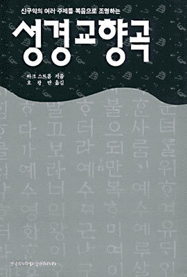 성경교향곡