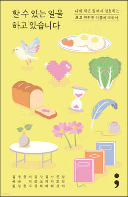 할 수 있는 일을 하고 있습니다