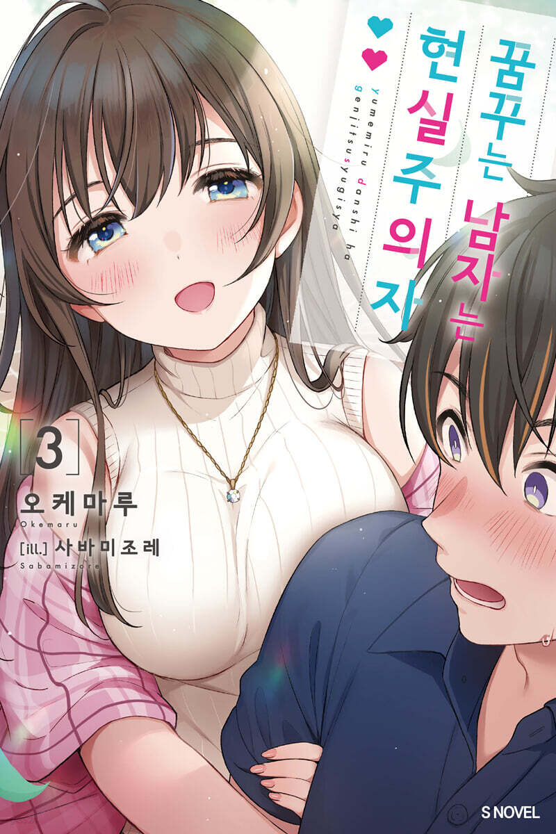 꿈꾸는 남자는 현실주의자 3