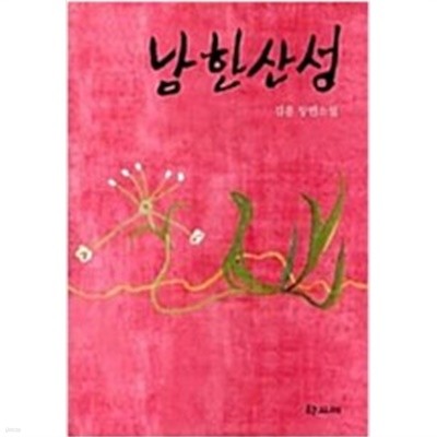김훈 4종 (칼의노래,현의노래,남한산성,공무도하)