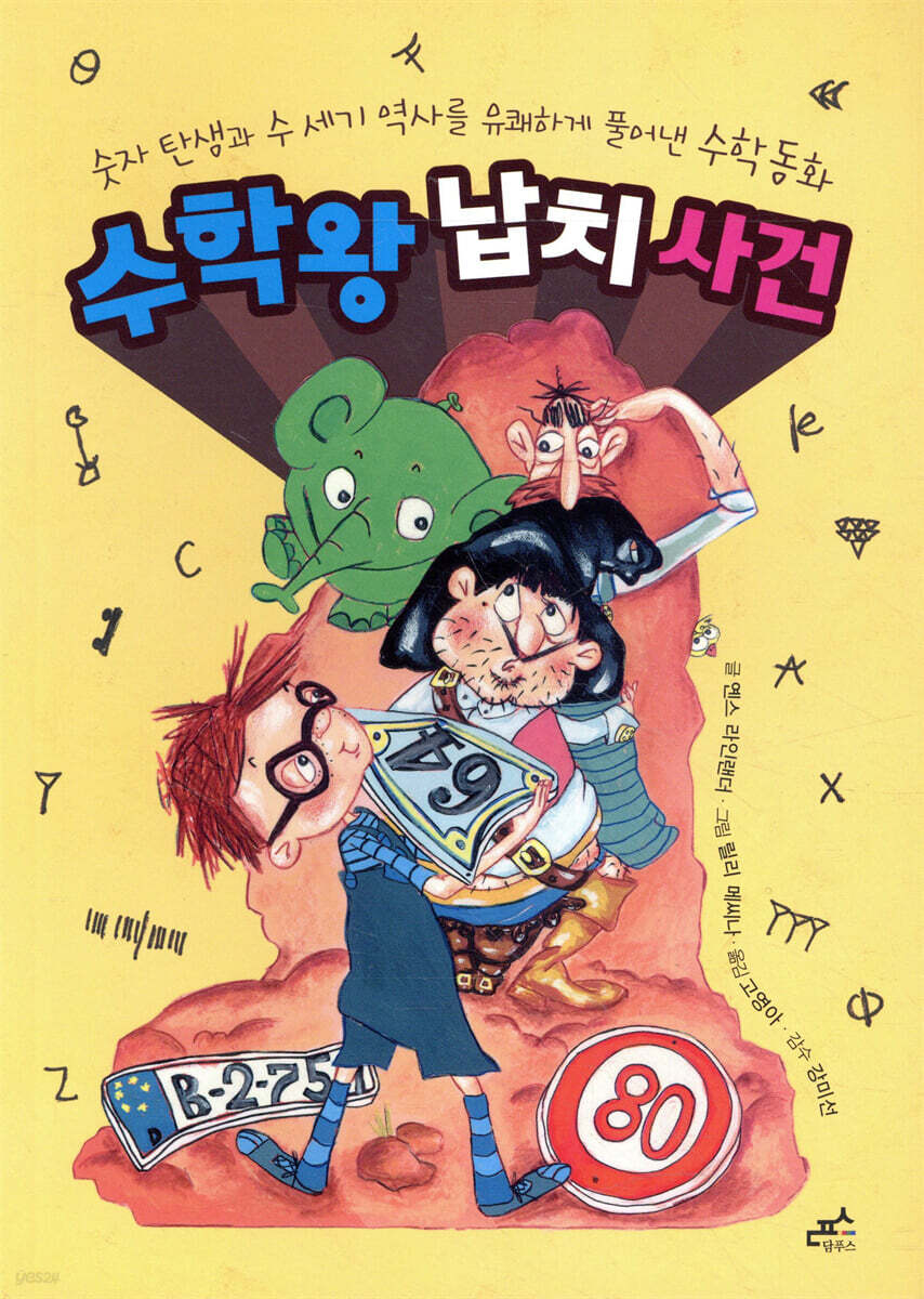 숫자왕 납치 사건
