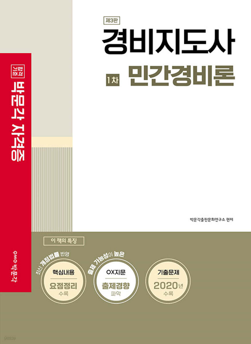 2021 경비지도사 1차 민간경비론