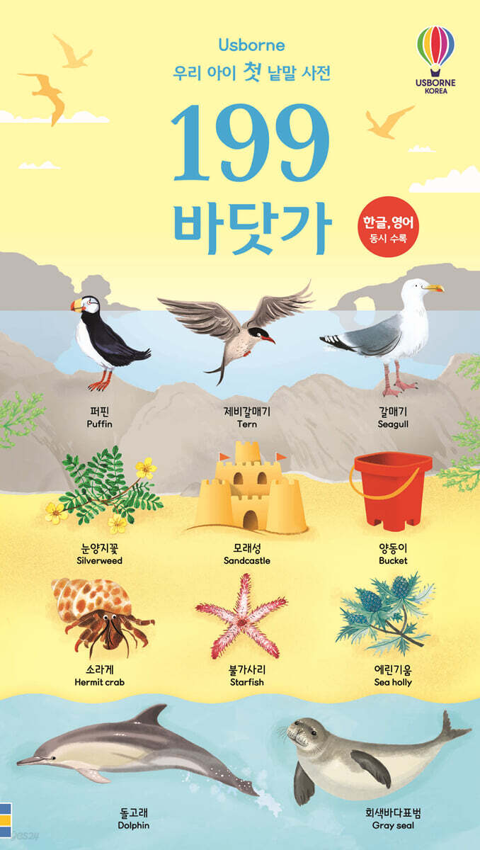 우리 아이 첫 낱말 사전 199 바닷가