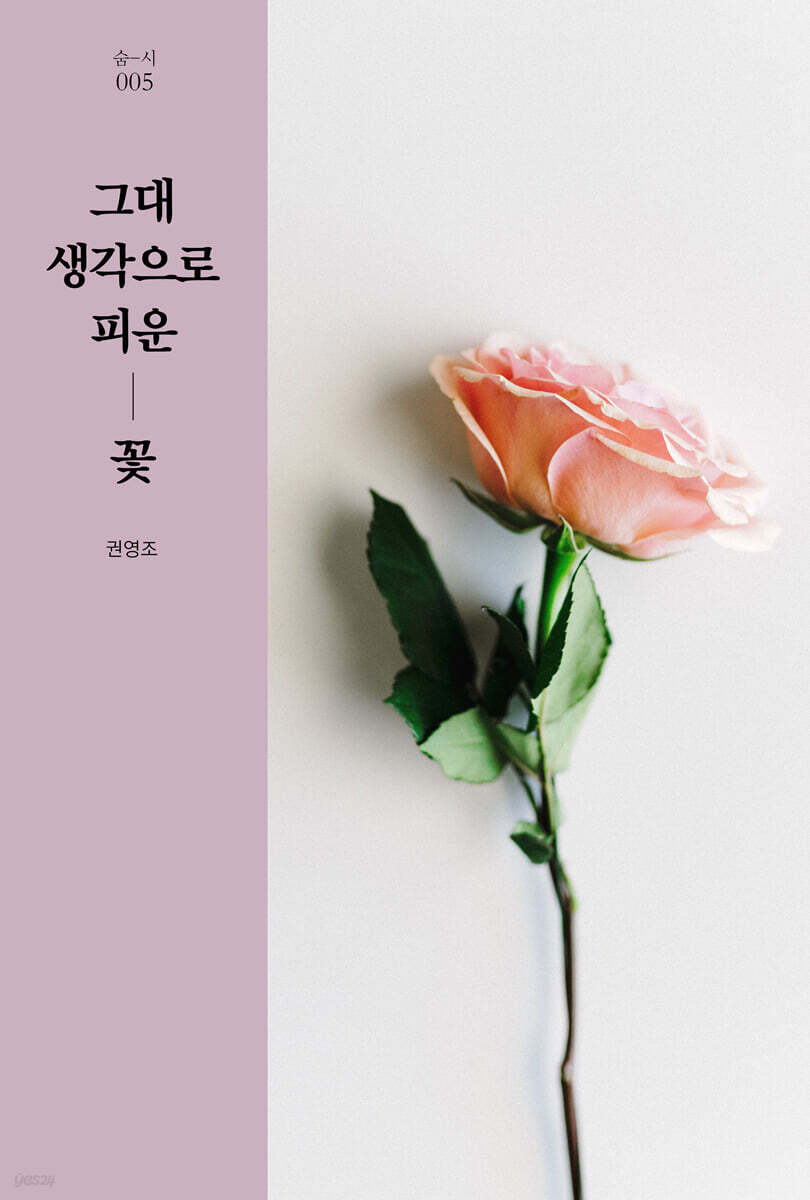  그대 생각으로 피운 꽃 - YES24  그대 생각으로 피운 꽃 - YES24