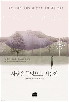 사람은 무엇으로 사는가