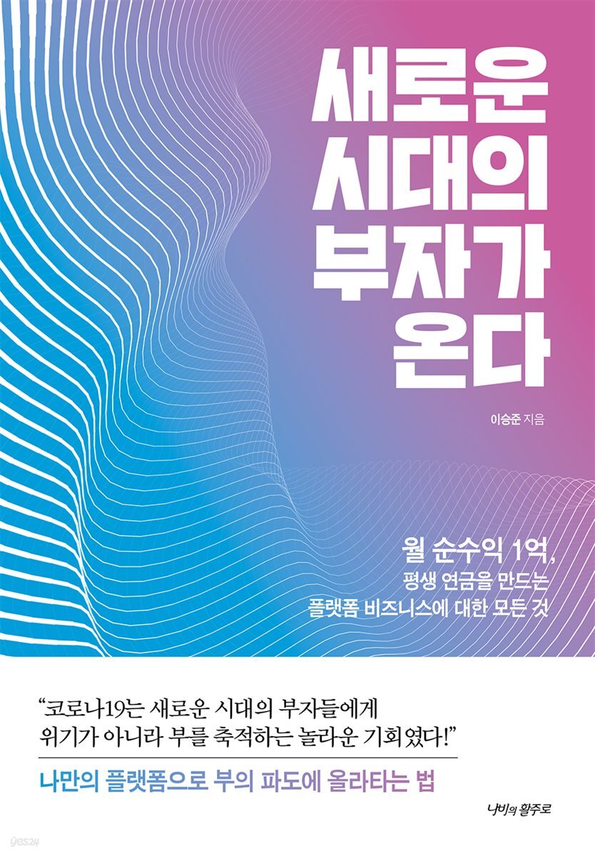 새로운 시대의 부자가 온다