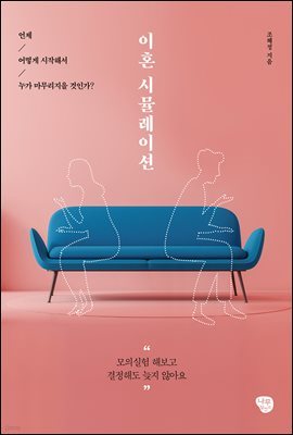 이혼 시뮬레이션