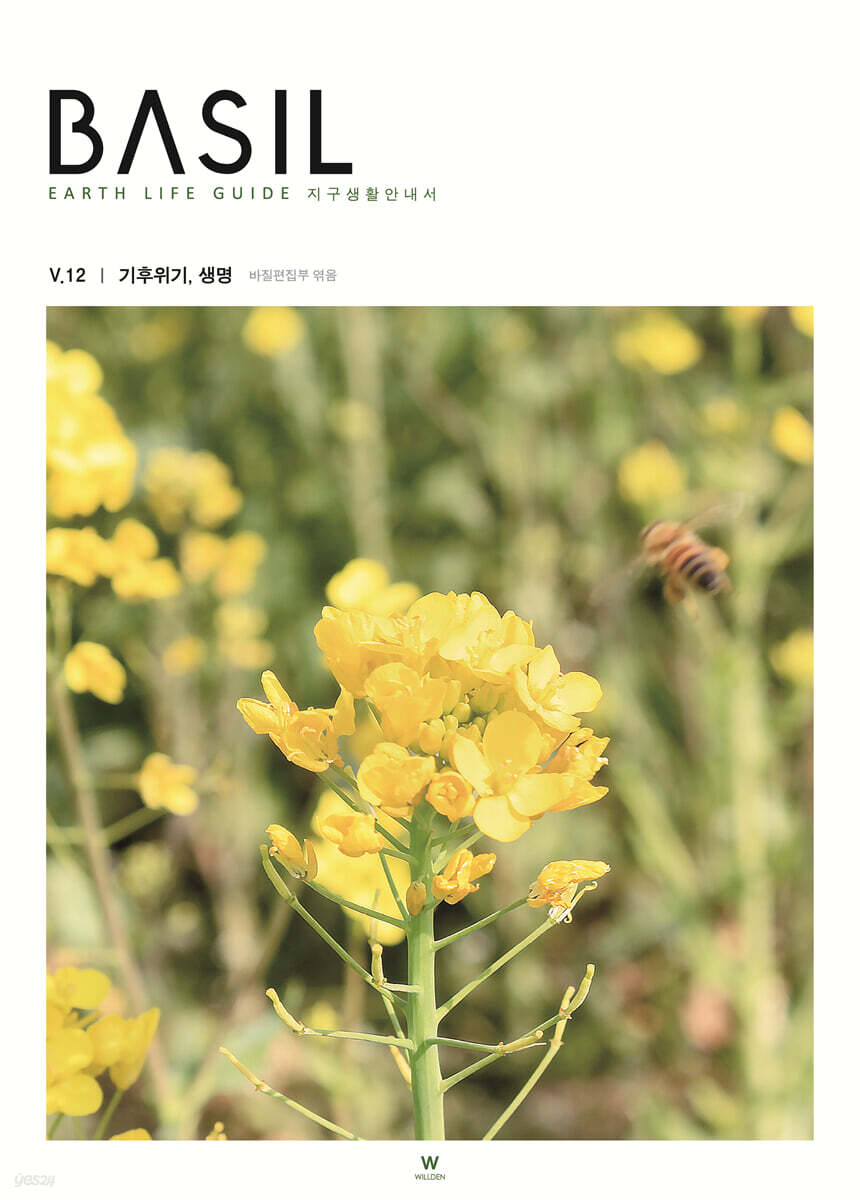 바질 Basil : V.12 기후위기, 생명 [2021]