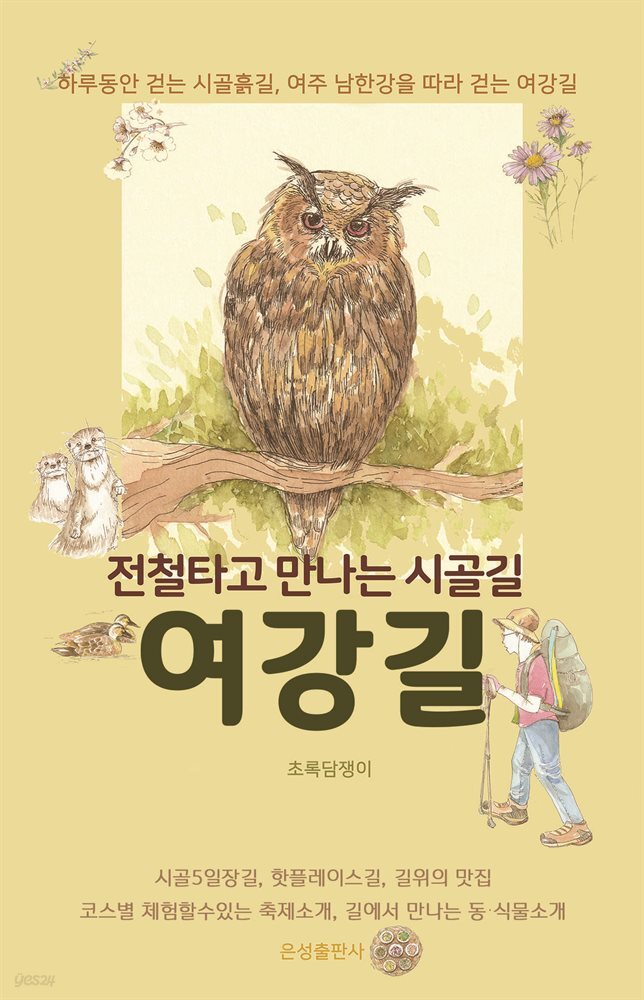 전철타고 만나는 시골길 여강길