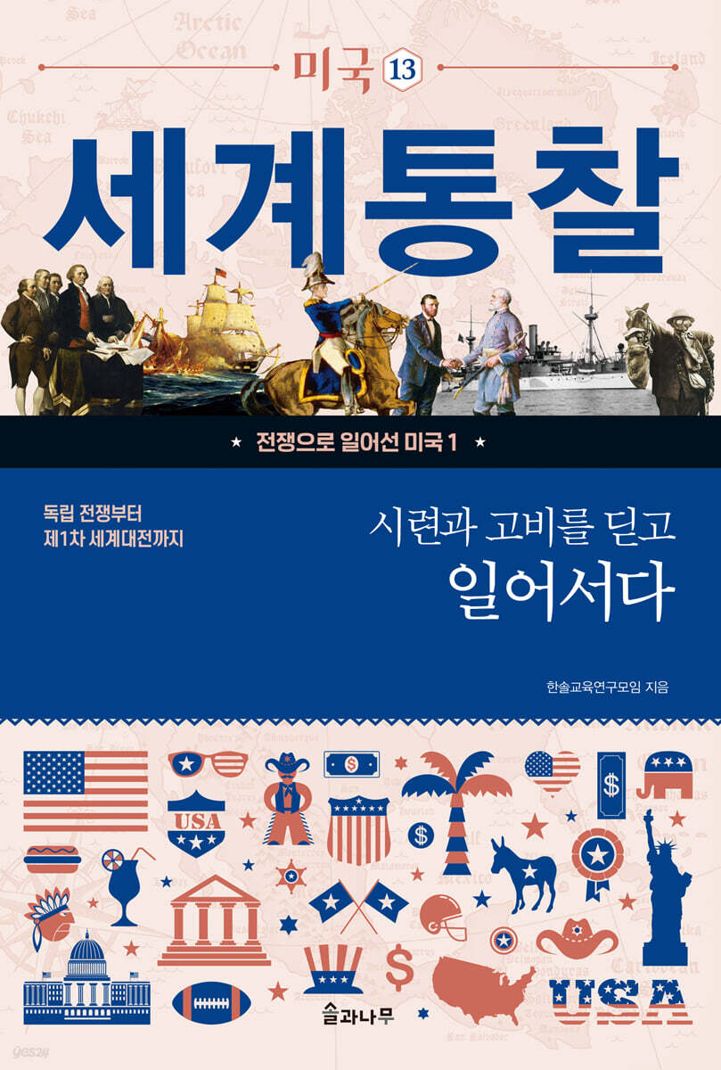 시련과 고비를 딛고 일어서다 : 독립 전쟁부터 제1차 세계대전까지