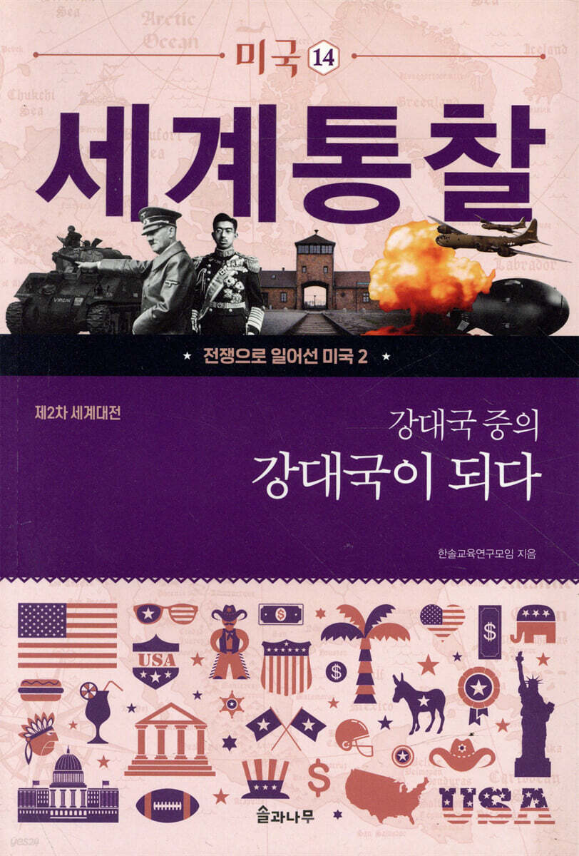 강대국 중의 강대국이 되다: 제2차 세계대전