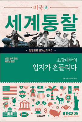 초강대국의 입지가 흔들리다: 냉전, 한국 전쟁, 베트남 전쟁