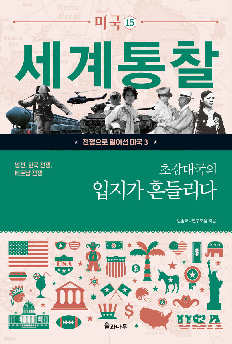 초강대국의 입지가 흔들리다: 냉전, 한국 전쟁, 베트남 전쟁