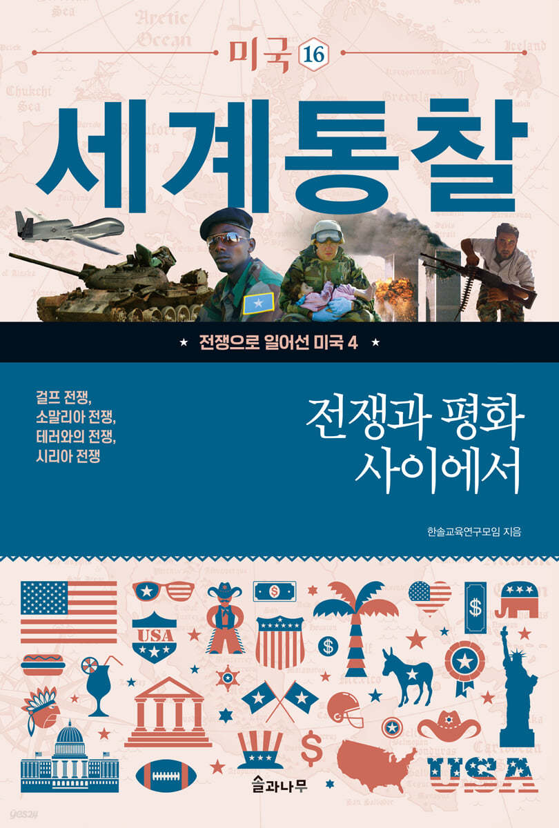 전쟁과 평화 사이에서: 걸프 전쟁, 소말리아 전쟁, 테러와의 전쟁, 시리아 전쟁
