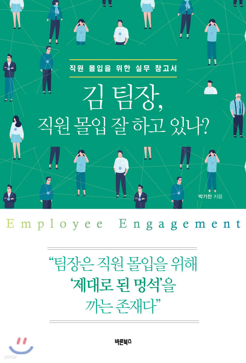 김 팀장, 직원 몰입 잘 하고 있나?