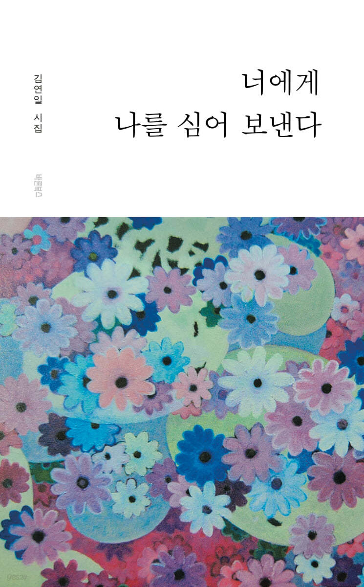 너에게 나를 심어 보낸다