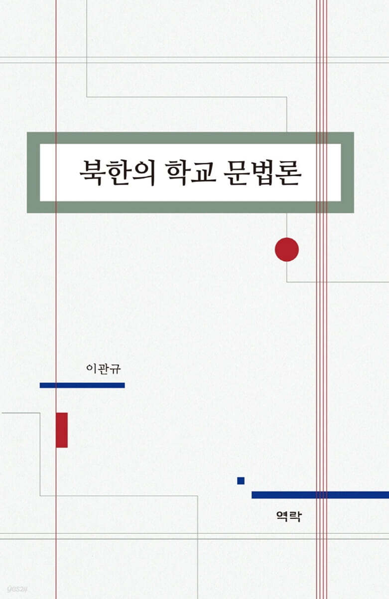 북한의 학교 문법론