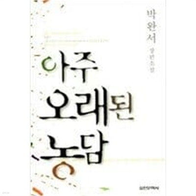 아주 오래된 농담  박완서 (지은이) | 실천문학사 | 2000년 10월