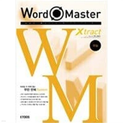 Word Master Xtract 수능 - 2010년용 수능  Richard E. Eriksson (지은이) | 이투스북 | 2007년 12월