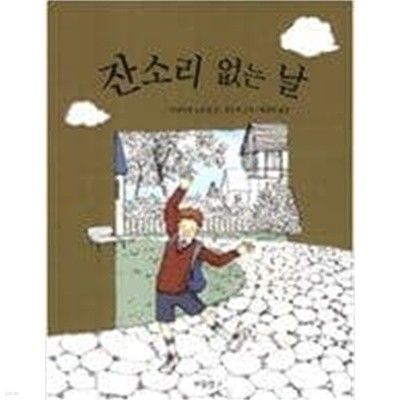 잔소리 없는 날   안네마리 노르덴 (지은이), 정진희 (그림), 배정희 (옮긴이) | 보물창고 | 2004년 10월