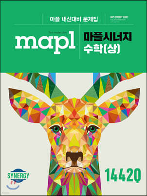 MAPL 마플 시너지 수학 (상) (2021년용)