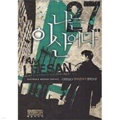 나는 이산이다 1-27 완결 -Otello 판타지소설-