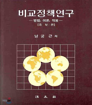 비교정책연구