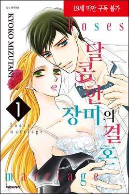 달콤한 장미의 결혼