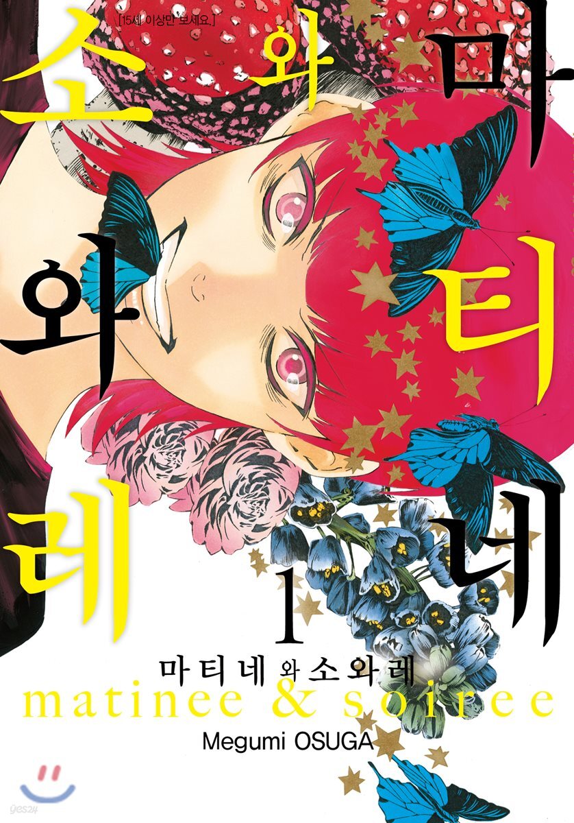 마티네와 소와레 01권