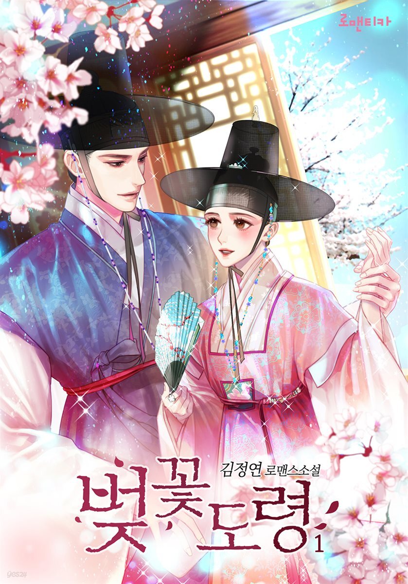 [세트] 벚꽃 도령 (총6권/완결)