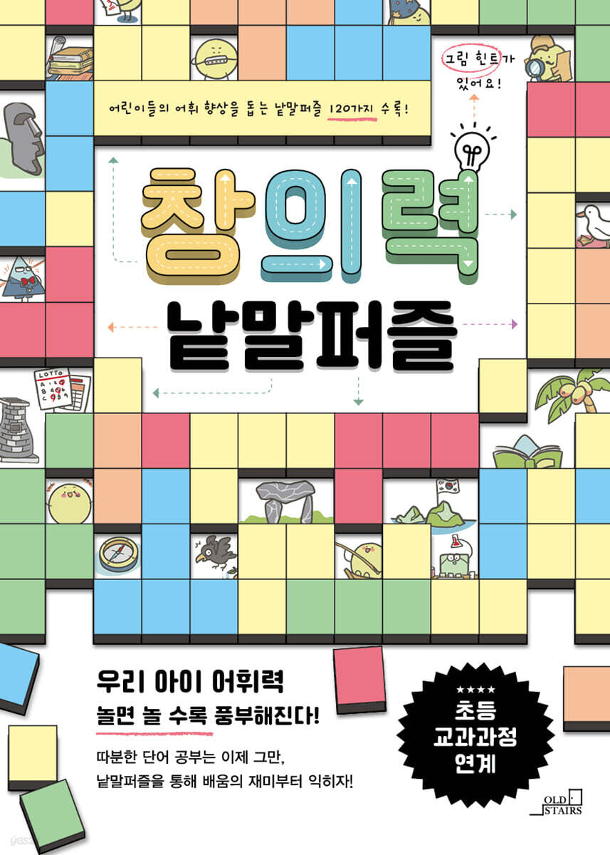창의력 낱말 퍼즐