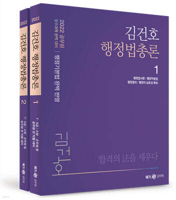 2022 김건호 행정법총론 세트
