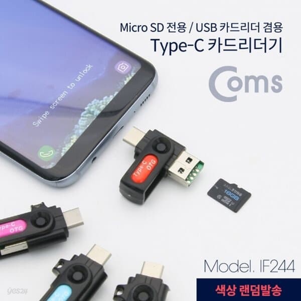 [IF244]  Coms USB 3.1(Type C) 카드리더기(Micro SD전용) / USB 카드리더 겸용