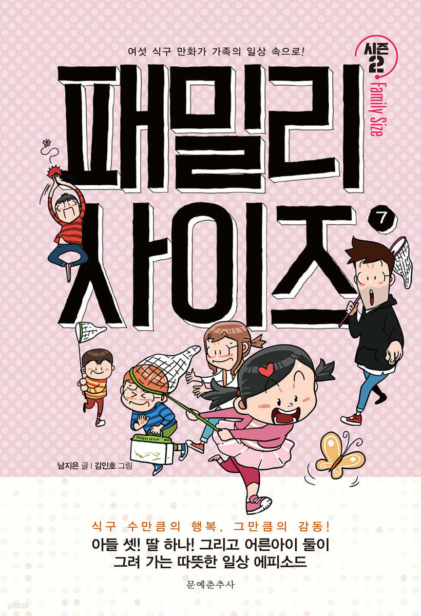 패밀리 사이즈(시즌2) 7