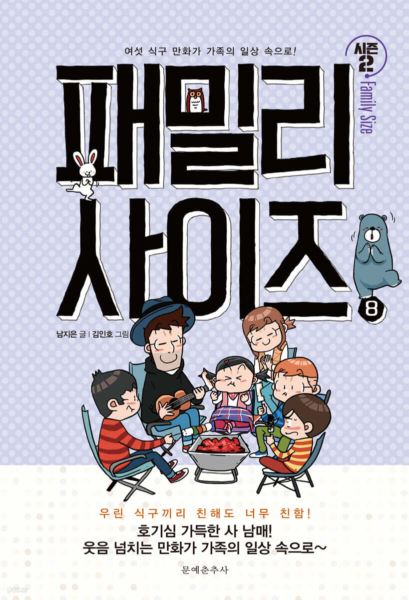 패밀리 사이즈(시즌2) 8