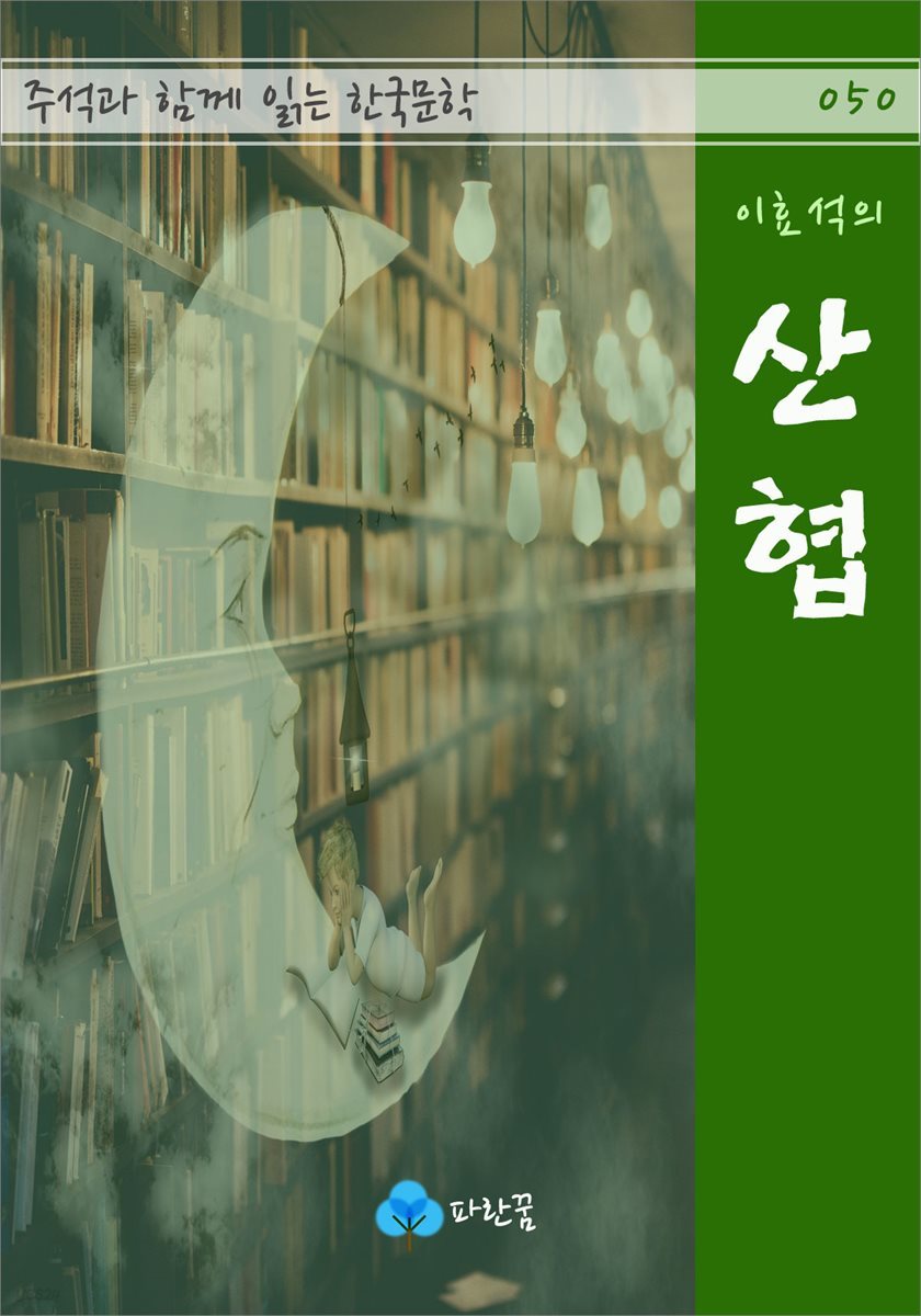 이효석의 산협 - 주석과 함께 읽는 한국문학